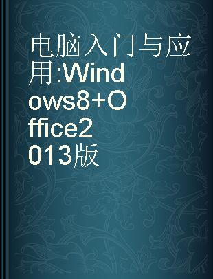 电脑入门与应用 Windows 8+Office 2013版