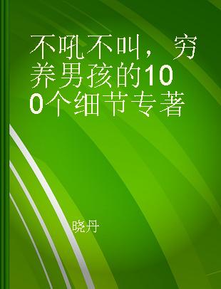 不吼不叫，穷养男孩的100个细节