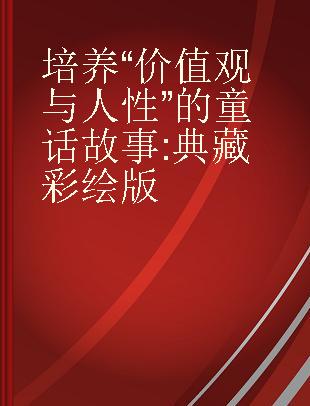 培养“价值观与人性”的童话故事 典藏彩绘版