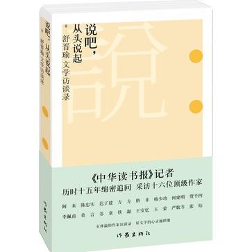 说吧，从头说起 舒晋瑜文学访谈录