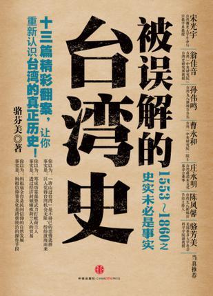 被误解的台湾史 1553-1860之史实未必是事实
