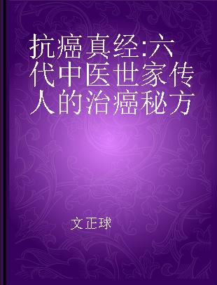 抗癌真经 六代中医世家传人的治癌秘方