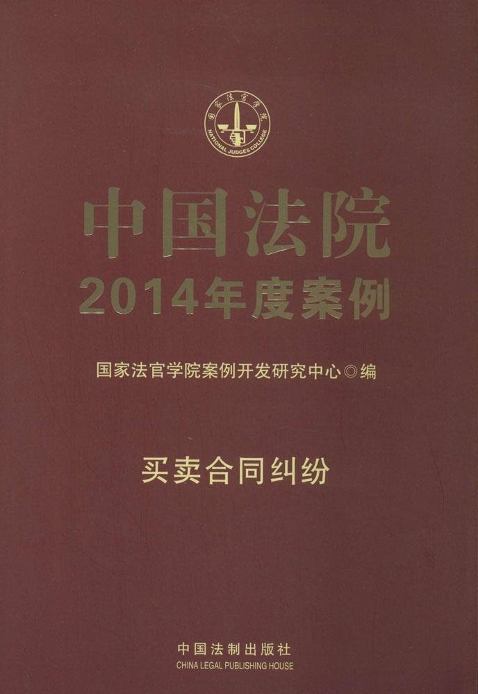 中国法院2014年度案例 6 买卖合同纠纷