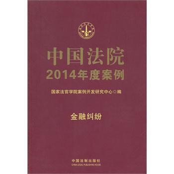 中国法院2014年度案例 16 金融纠纷