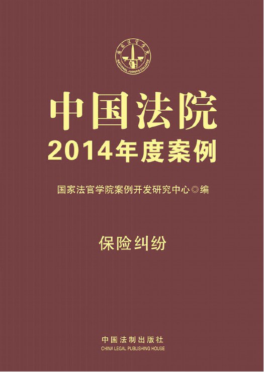 中国法院2014年度案例 15 保险纠纷
