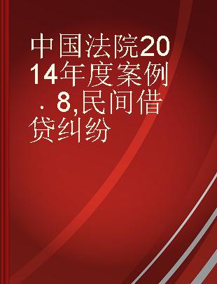 中国法院2014年度案例 8 民间借贷纠纷