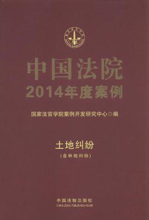 中国法院2014年度案例 3 土地纠纷(含林地纠纷)