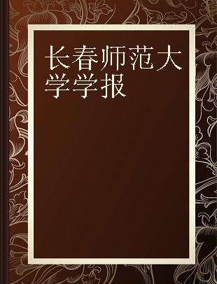 长春师范大学学报