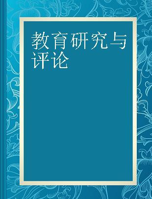 教育研究与评论 课堂观察