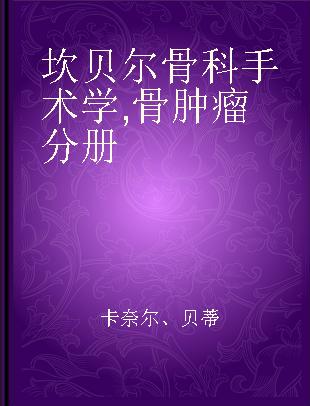 坎贝尔骨科手术学 骨肿瘤分册