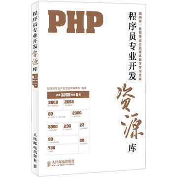 程序员专业开发资源库——PHP