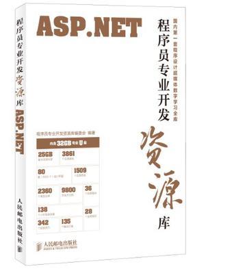程序员专业开发资源库——ASP.NET