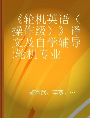 《轮机英语（操作级）》译文及自学辅导 轮机专业