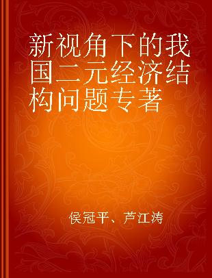 新视角下的我国二元经济结构问题