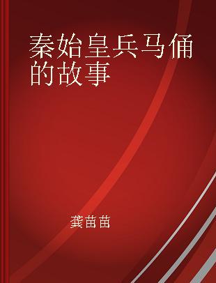 秦始皇兵马俑的故事