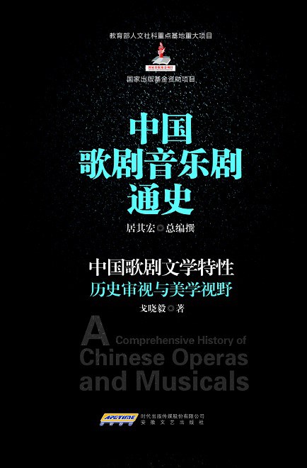 中国歌剧音乐剧 历史审视与美学视野