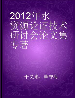 2012年水资源论证技术研讨会论文集