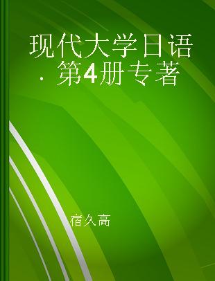 现代大学日语 第4册