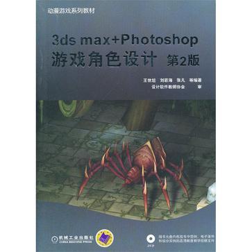 3ds max+Photoshop游戏角色设计