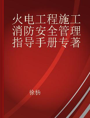 火电工程施工消防安全管理指导手册