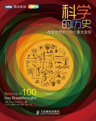 科学的历史 改变世界的100个重大发现