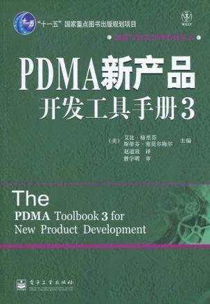 PDMA新产品开发工具手册 3