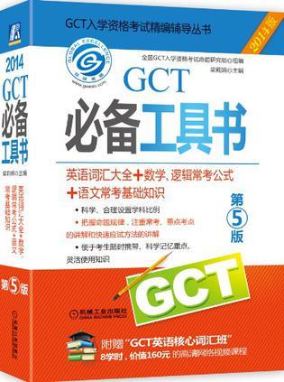 GCT必备工具书 英语词汇大全+数学、逻辑常考公式+语文常考基础知识
