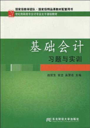 基础会计习题与实训