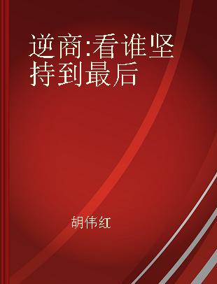 逆商 看谁坚持到最后