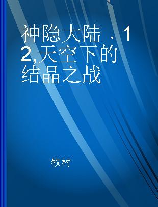 神隐大陆 12 天空下的结晶之战 The war for crystal