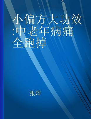 小偏方大功效 中老年病痛全跑掉