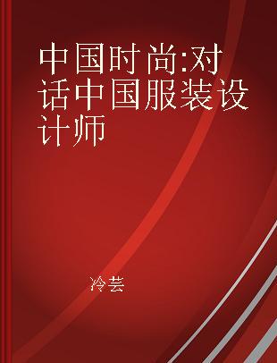 中国时尚 对话中国服装设计师