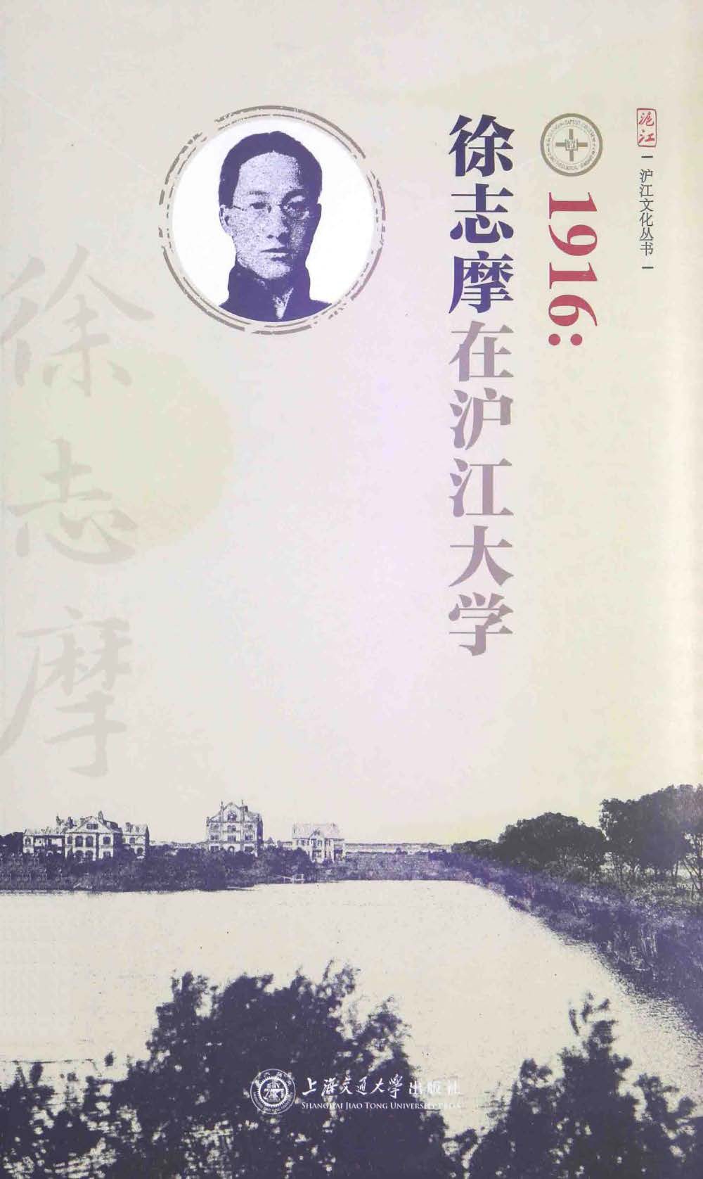 1916：徐志摩在沪江大学