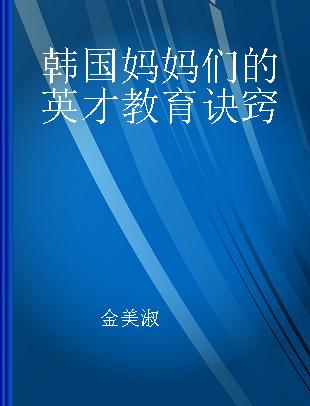 韩国妈妈们的英才教育诀窍