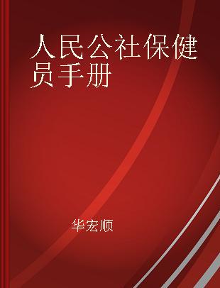 人民公社保健员手册