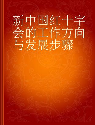 新中国红十字会的工作方向与发展步骤