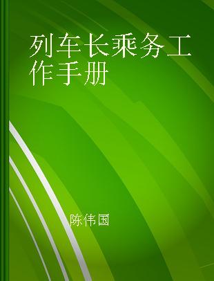 列车长乘务工作手册