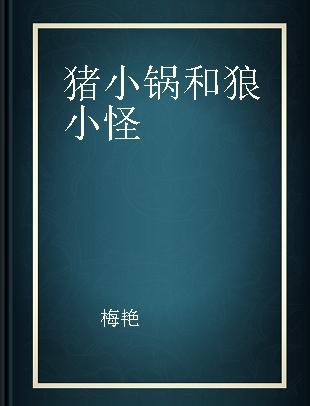 猪小锅和狼小怪 9 鸡大腿的诗歌集 注音版