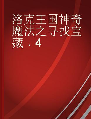 洛克王国神奇魔法之寻找宝藏 4