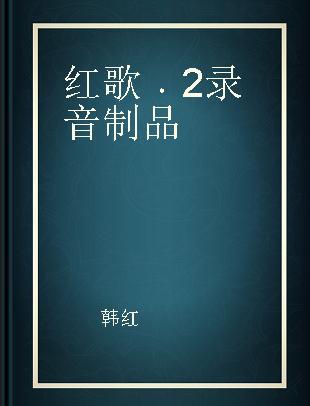 红歌 2 献给祖国的歌