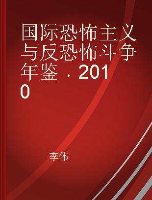 国际恐怖主义与反恐怖斗争年鉴 2010