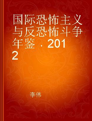 国际恐怖主义与反恐怖斗争年鉴 2012