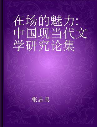 在场的魅力 中国现当代文学研究论集