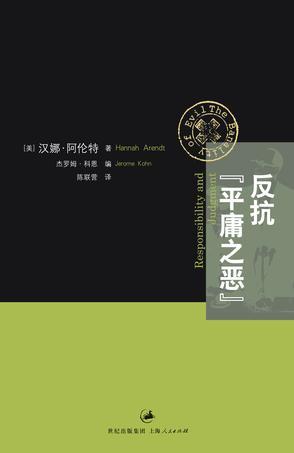 反抗“平庸之恶” 《责任与判断》中文修订版