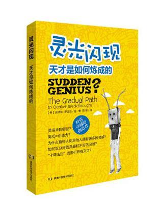 灵光闪现 天才是如何炼成的 The gradual path to creative breakthroughs