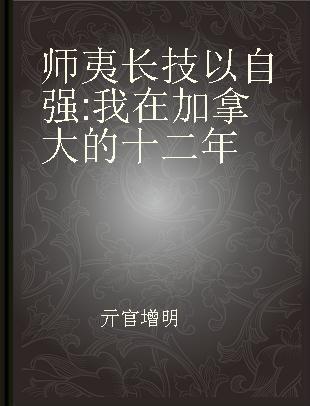 师夷长技以自强 我在加拿大的十二年