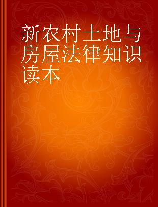 新农村土地与房屋法律知识读本