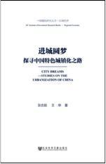 进城圆梦 探寻中国特色城镇化之路 studies on the urbanization of China