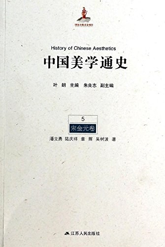 中国美学通史 5 宋金元卷