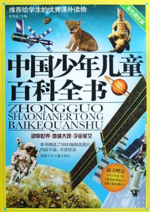 中国少年儿童百科全书 最新版 动物世界·地球大观·宇宙星空
